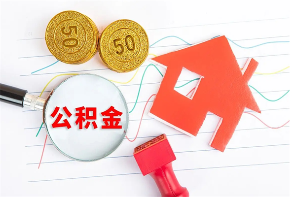 神农架离职后可以取公积金吗（离职后能取住房公积金吗）