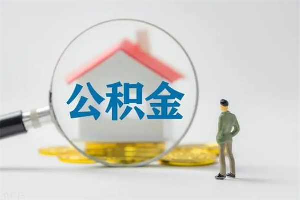 神农架封存公积金如何取出（封存了的公积金怎么提取出来）