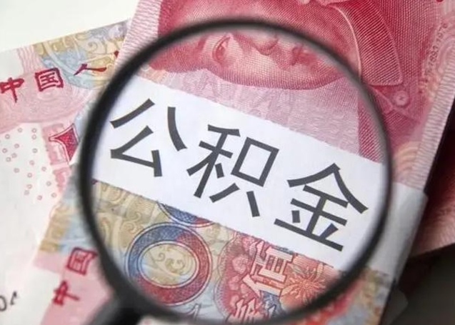 神农架急用如何提住房公积金（怎么提公积金）