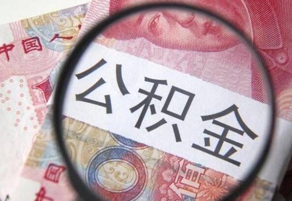 神农架公积金全取（全额取住房公积金）