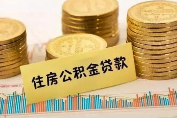 神农架离职了取住房公积金（离职了住房公积金提取）