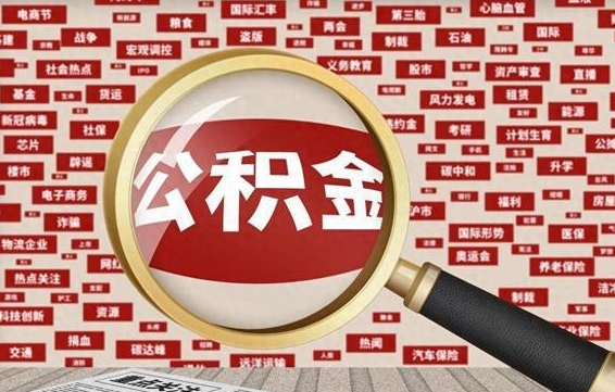 神农架公积金封存后怎么帮取（公积金封存怎么取钱）