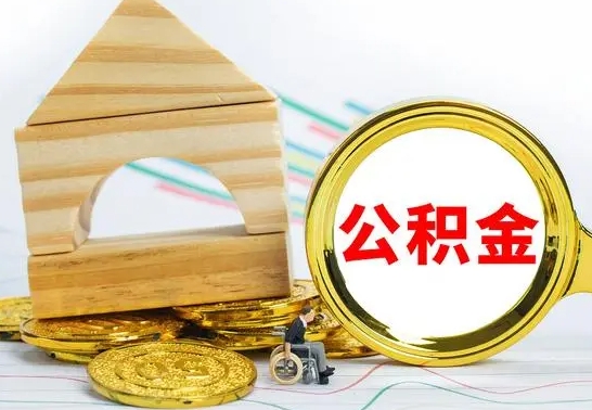 神农架离职公积金封存后能取吗（员工离职公积金封存后可以提取吗）