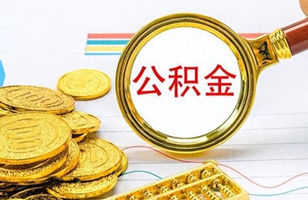 神农架封存公积金代取（封存公积金提取流程2021）